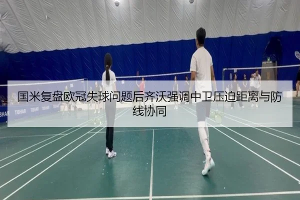 国米复盘欧冠失球问题后齐沃强调中卫压迫距离与防线协同