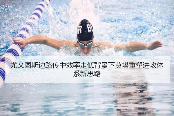 尤文图斯边路传中效率走低背景下莫塔重塑进攻体系新思路