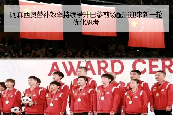 阿森西奥替补效率持续攀升巴黎前场配置迎来新一轮优化思考